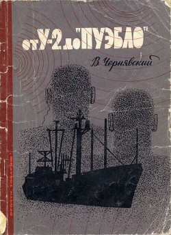 От У-2 до Пуэбло — Чернявский Виталий Г.