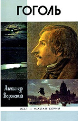 Гоголь — Воронский Александр Константинович