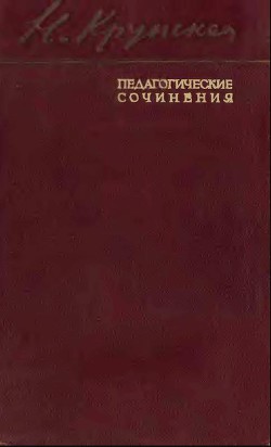 Педагогические сочинения - Крупская Надежда Константиновна