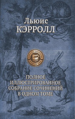 Льюис Кэрролл: поэт, писатель, чародей — Демурова Нина Михайловна