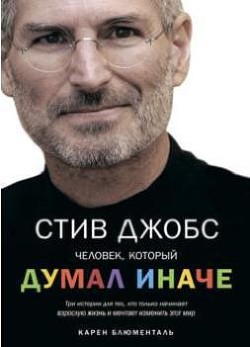 Стив Джобс. Человек, который думал иначе — Блюменталь Карен