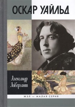 Оскар Уайльд — Ливергант Александр Яковлевич