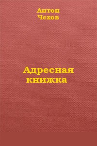 Адресная книжка — Чехов Антон Павлович 