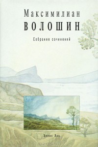 Том 1. Стихотворения и поэмы 1899-1926 - Волошин Максимилиан Александрович