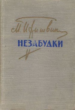 Незабудки - Пришвин Михаил Михайлович