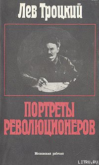 Портреты революционеров - Троцкий Лев Давидович