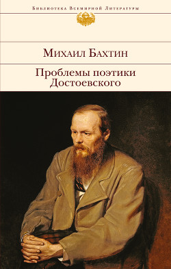 ПРОБЛЕМЫ ПОЭТИКИ ДОСТОЕВСКОГО - Бахтин Михаил Михайлович