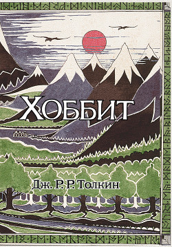 Хоббит, или Туда и обратно (ЛП) — Толкин Джон Рональд Руэл