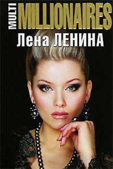 MultiMillionaires — Ленина Лена