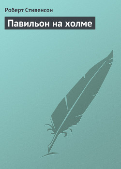 Павильон на холме — Стивенсон Роберт Льюис