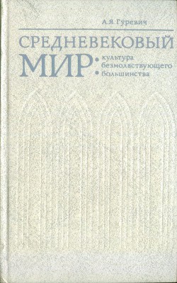 Средневековый мир: культура безмолвствующего большинства — Гуревич Арон Яковлевич