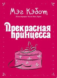 Прекрасная принцесса (ЛП) — Кэбот Мэг