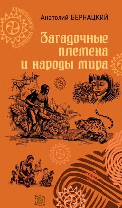 Загадочные племена и народы мира — Бернацкий Анатолий Сергеевич