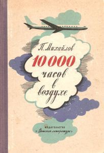 10000 часов в воздухе — Михайлов Павел Михайлович