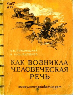 Как возникла человеческая речь - Яковлев Н. Ф.