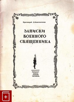 Записки военного священника — Константинов Дмитрий Васильевич