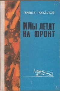 «Илы» летят на фронт — Козлов Павел Яковлевич