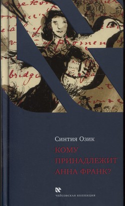 Кому принадлежит Анна Франк — Озик Синтия