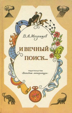 И вечный поиск… — Мезенцев Владимир Андреевич