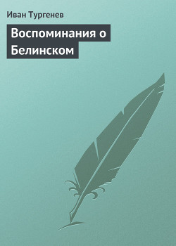 Воспоминания о Белинском - Тургенев Иван Сергеевич