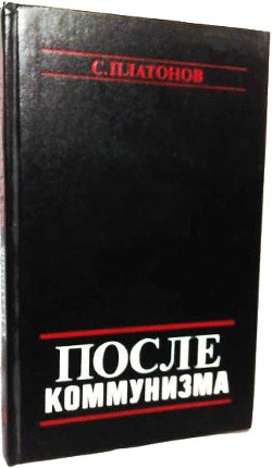 ПОСЛЕ КОММУНИЗМА. Книга, не предназначенная для печати — Платонов С.