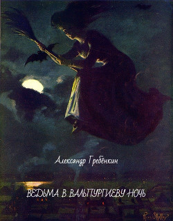 Ведьма в Вальпургиеву ночь - Гребёнкин Александр Тарасович