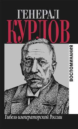 Гибель императорской России. Воспоминания — Курлов Павел Григорьевич