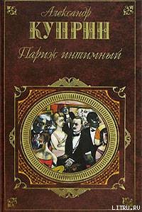 Жанета — Куприн Александр Иванович