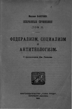 Избранные сочинения Том III — Бакунин Михаил Александрович