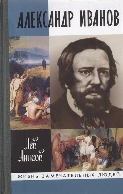 Александр Иванов — Анисов Лев Михайлович