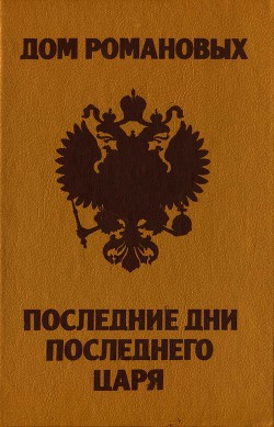 Дом Романовых. Последние дни последнего царя — Степанчук Зинаида