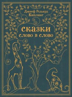 Как было написано первое письмо (изд.2013 года) - Киплинг Редьярд Джозеф