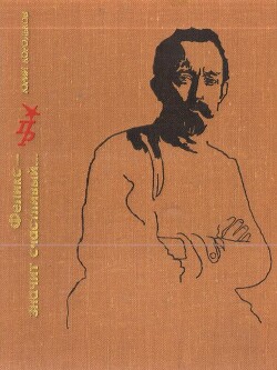 Феликс - значит счастливый... Повесть о Феликсе Дзержинском — Корольков Юрий Михайлович