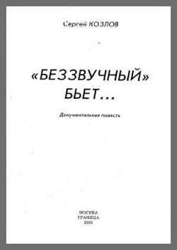 Беззвучный бьёт — Козлов Сергей Георгиевич