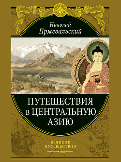 Путешествия в Центральную Азию - Пржевальский Николай Михайлович