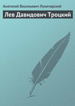 Лев Давидович Троцкий — Луначарский Анатолий Васильевич