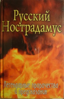 Русский Нострадамус. Легендарные пророчества и предсказания — Шишкина Елена