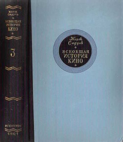 Всеобщая история кино. Том. Кино становится искусством 1914-1920 — Садуль Жорж