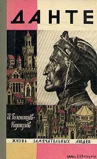 Данте — Голенищев-Кутузов Илья Николаевич