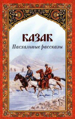 Казак — Чехов Антон Павлович 