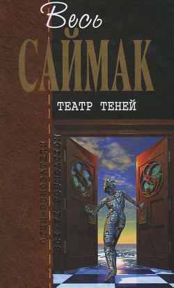 Театр теней: Фантастические рассказы — Саймак Клиффорд Дональд