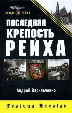 Последняя крепость Рейха - Васильченко Андрей Вячеславович