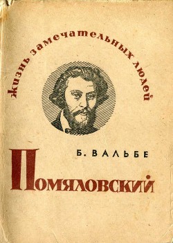 Помяловский — Вальбе Борис Соломонович