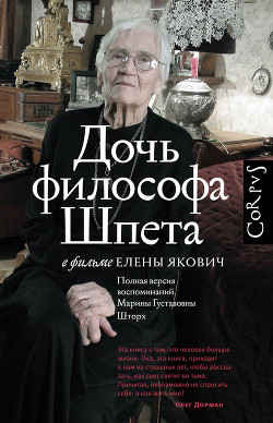 Дочь философа Шпета в фильме Елены Якович. Полная версия воспоминаний Марины Густавовны Шторх — Якович Елена