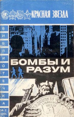 Бомбы и разум — Леонтьев Алексей Николаевич