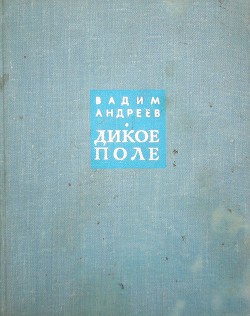 Дикое поле — Андреев Вадим Леонович