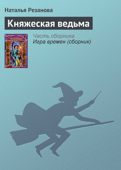 Княжеская ведьма — Резанова Наталья Владимировна