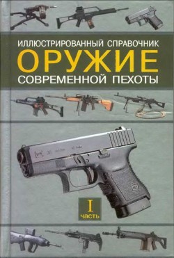 Оружие современной пехоты. Иллюстрированный справочник Часть I — Федосеев Семен Леонидович