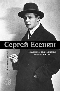 Сергей Есенин. Подлинные воспоминания современников — Александрова-Зорина Елизавета