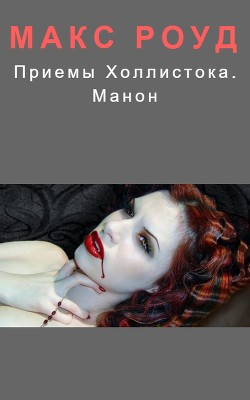 Приемы Холлистока. Манон - Роуд Макс maxroud